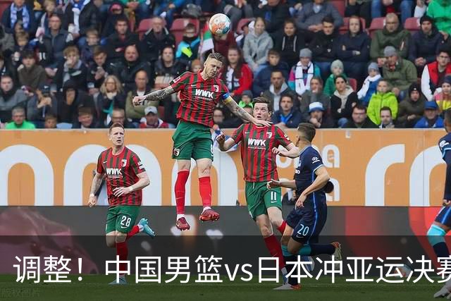 调整！中国男篮vs日本冲亚运决赛时间有变，CCTV5直播，有2大挑战